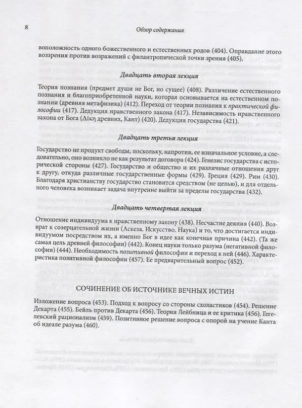 Книга Философия мифологии. В 2 томах. Том 1: Введение в философию мифологии. Том 2: Монотеизм. Философия (комплект из 2 книг) (Фридрих Шеллинг) — 7