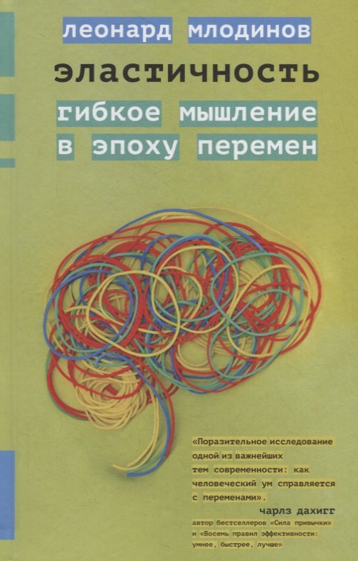 

Эластичность. Гибкое мышление в эпоху перемен