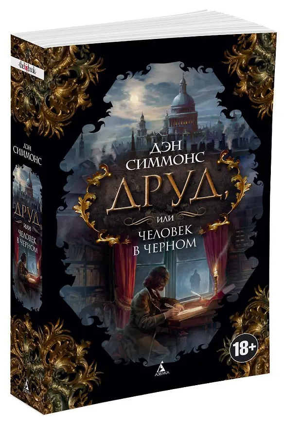 Книга Друд, или Человек в черном (Дэн Симмонс) — 2