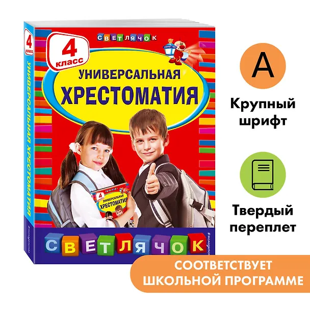Книга Универсальная хрестоматия: 4 класс (А. Жилинская) — 6