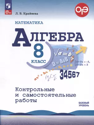 Математика. Алгебра. 8 класс. Контрольные и самостоятельные работы. Базовый уровень — 3040320 — 1