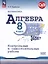 Математика. Алгебра. 8 класс. Контрольные и самостоятельные работы. Базовый уровень — 3040320 — 1