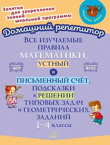Все изучаемые правила математики, устный и письменный счёт, подсказки в решении типовых задач и геометрических заданий. 1-4 классы