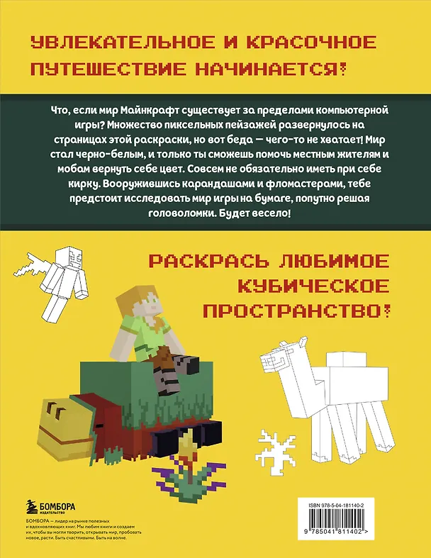 Книга Мегараскраска Майнкрафт. Раскрась мир игры () — 2