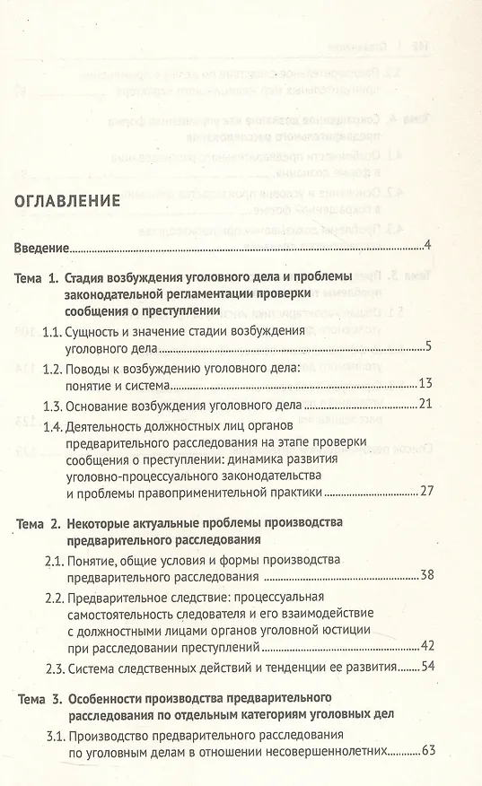Книга Актуальные проблемы теории и практики уголовного процесса. Досудебное производство. Курс лекций (Геннадий Загорский, Виктория Хатуаева) — 3