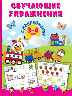 Книга Обучающие упражнения с наклейками. 3-4 года (Валентина Дмитриева)