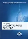 Книга Молекулярная физика: Учебное пособие для студентов вузов. 3-е изд. (Алексей Матвеев)
