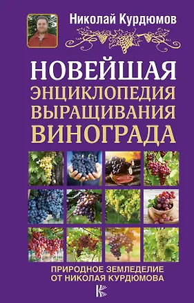 Книга Новейшая энциклопедия выращивания винограда (Николай Курдюмов, Галина Кизима)