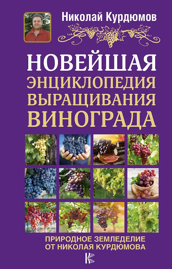 Книга Новейшая энциклопедия выращивания винограда (Николай Курдюмов, Галина Кизима) — 1