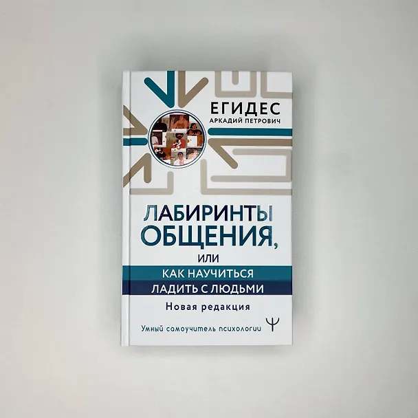 Книга Лабиринты общения, или Как научиться ладить с людьми. Новая редакция (Аркадий Егидес) — 4