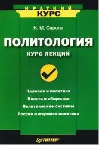 Политология. Курс лекций — 2066118 — 1