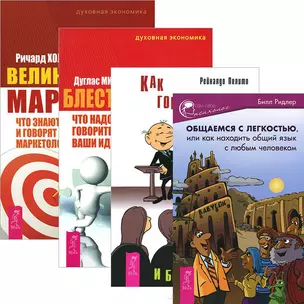 Общаемся с легкостью. Как говорить правильно. Блестящая идея. Великолепный маркетинг (комплект из 4 книг) — 2438865 — 1