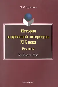 История зарубежной литературы XIX века. Реализм. Учебное пособие