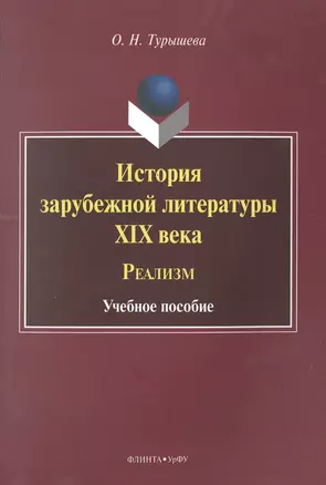 История зарубежной литературы XIX века. Реализм. Учебное пособие — 2502462 — 1