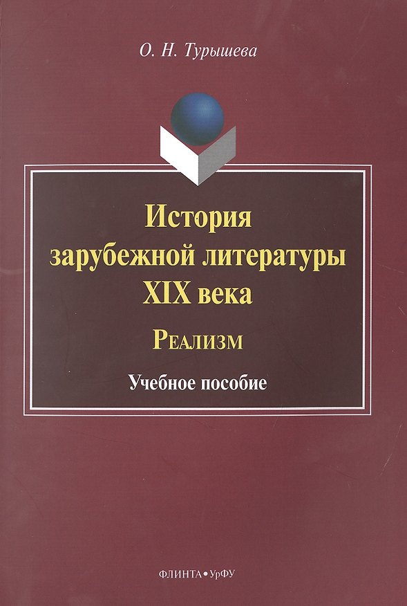 Книга История зарубежной литературы XIX века. Реализм. Учебное пособие () — 1