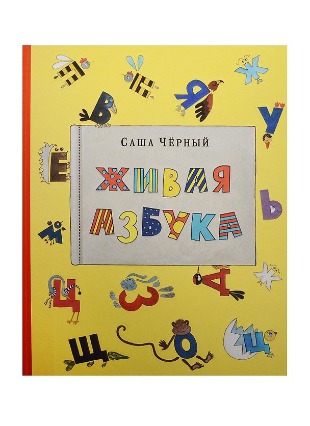Книга Живая азбука. Стихотворение. Живая азбука. Раскраска (комплект из 2 книг) (Саша Чёрный) — 1