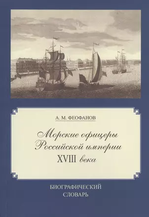 Морские офицеры Российской империи XVIII века: Биографический словарь — 2570940 — 1