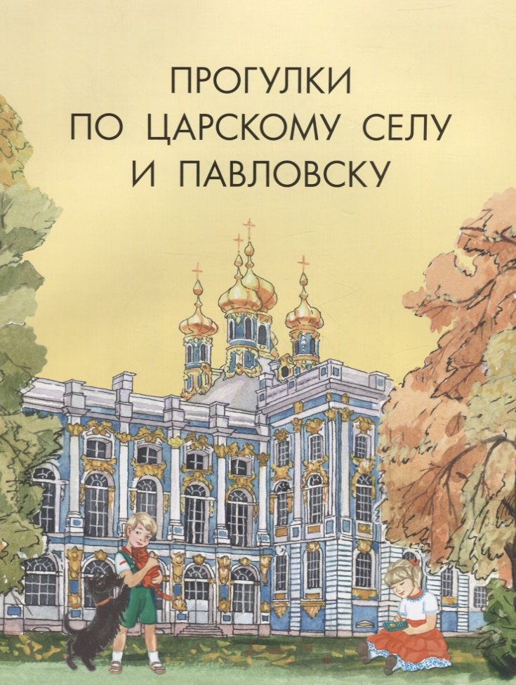 

Прогулки по Царскому Селу и Павловску