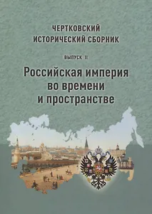 Чертковский исторический сборник. Выпуск II. Российская империя во времени и пространстве