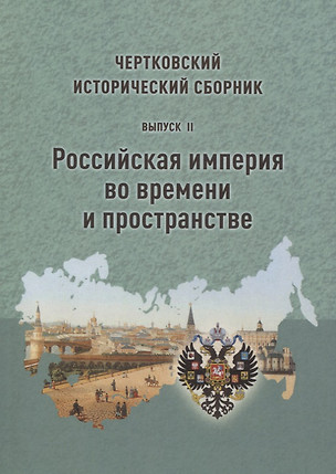 Чертковский исторический сборник. Выпуск II. Российская империя во времени и пространстве — 2773606 — 1