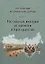 Чертковский исторический сборник. Выпуск II. Российская империя во времени и пространстве — 2773606 — 1