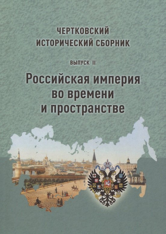 Книга Чертковский исторический сборник. Выпуск II. Российская империя во времени и пространстве () — 1
