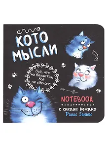 Записная книжка А6+  32л 130*130 кл. "Блокнот с синими котами Рины Зинюк 2 (черный)" карт.обл., мат.ламинация, выб.лак