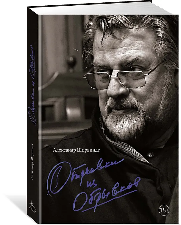 Книга Отрывки из обрывков (Александр Ширвиндт) — 2
