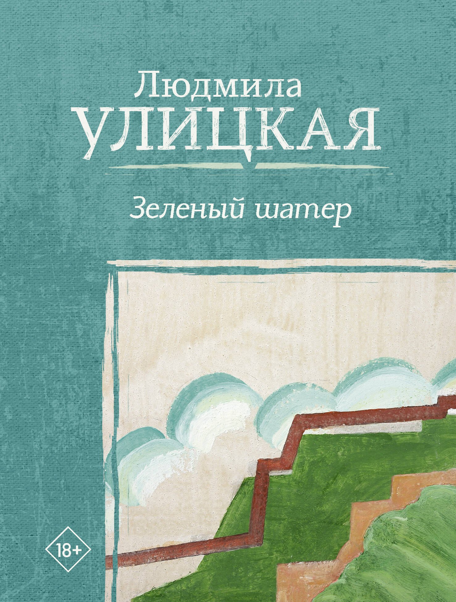 

Зеленый шатер