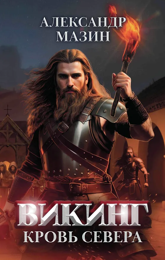 Книга Викинг: кровь Севера (Александр Мазин) — 1