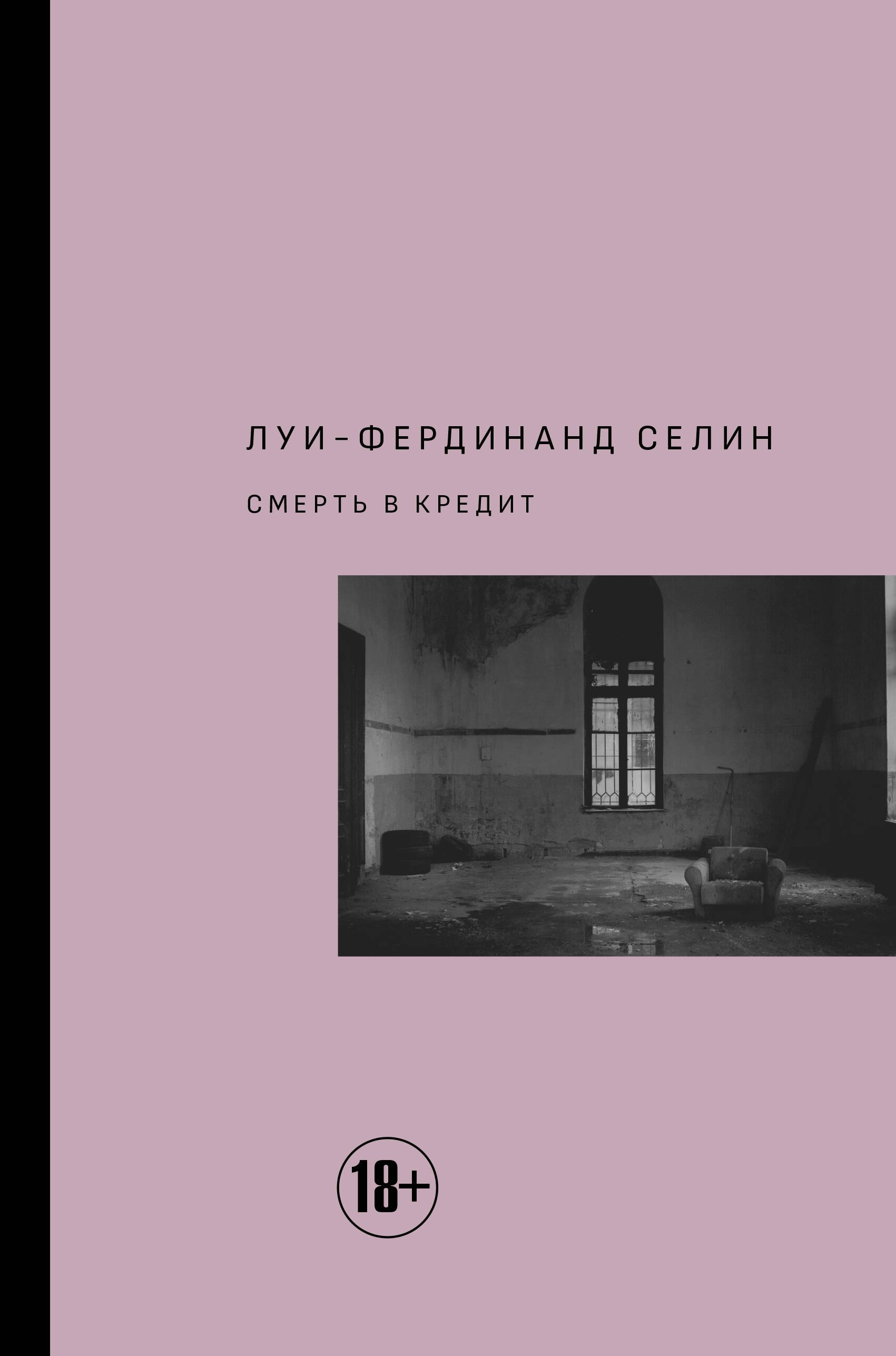 

Смерть в кредит