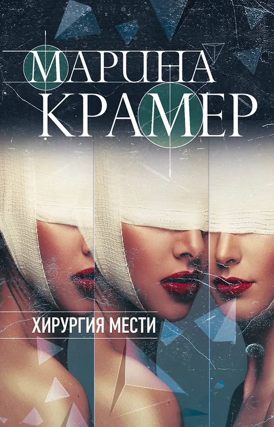 Книга Хирургия мести (Марина Крамер) — 1