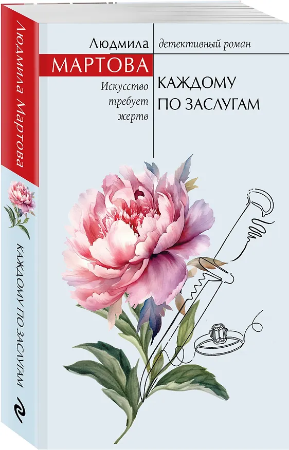 Книга Каждому по заслугам (Людмила Мартова) — 4