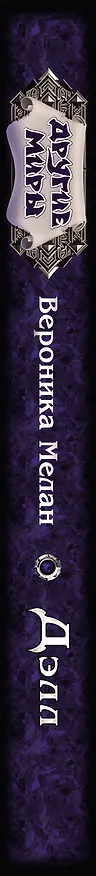 Книга Дэлл (Вероника Мелан) — 3