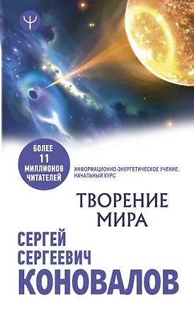Книга Творение Мира. Информационно-энергетическое Учение. Начальный курс (Сергей Коновалов)