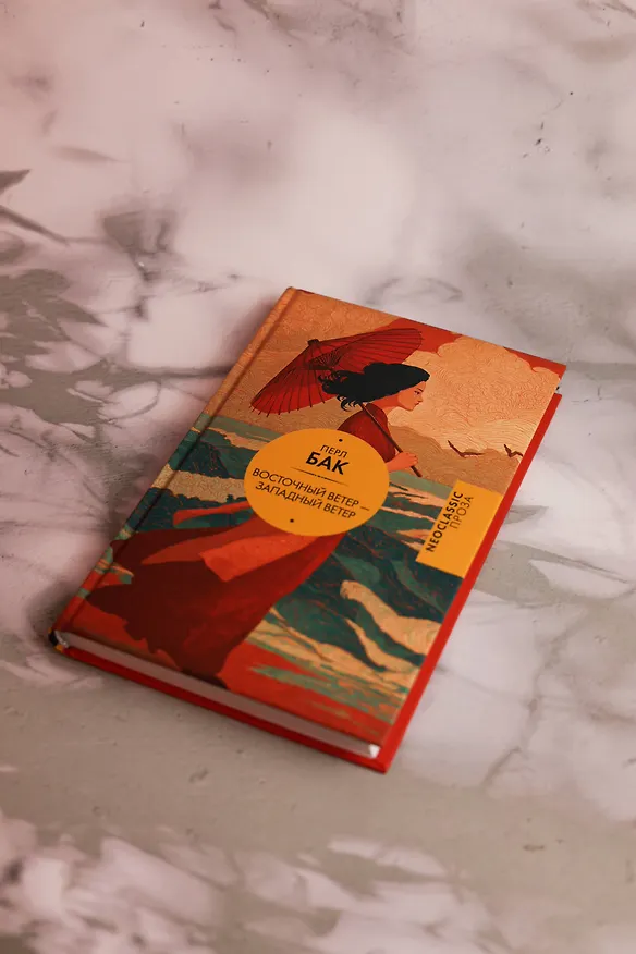 Книга Восточный ветер — Западный ветер (Перл Бак) — 9