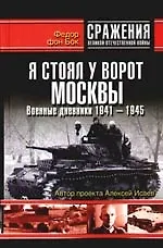 Я стоял у ворот Москвы. Военные дневники 1941-1944 гг.