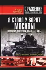 Я стоял у ворот Москвы. Военные дневники 1941-1944 гг. — 2086867 — 1