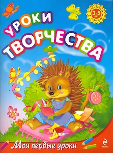 Уроки творчества: для детей 3-5 лет