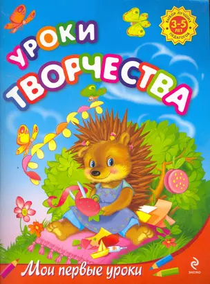 Уроки творчества: для детей 3-5 лет — 2260859 — 1