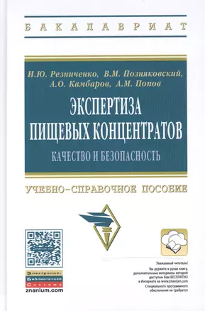 Экспертиза пищевых концентратов. Качество и безопасность — 2466037 — 1