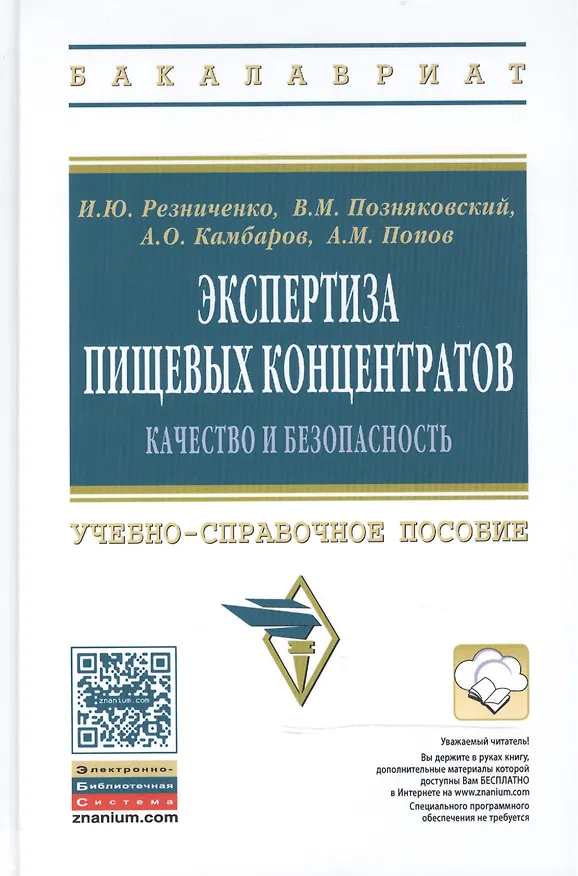 Книга Экспертиза пищевых концентратов. Качество и безопасность () — 1