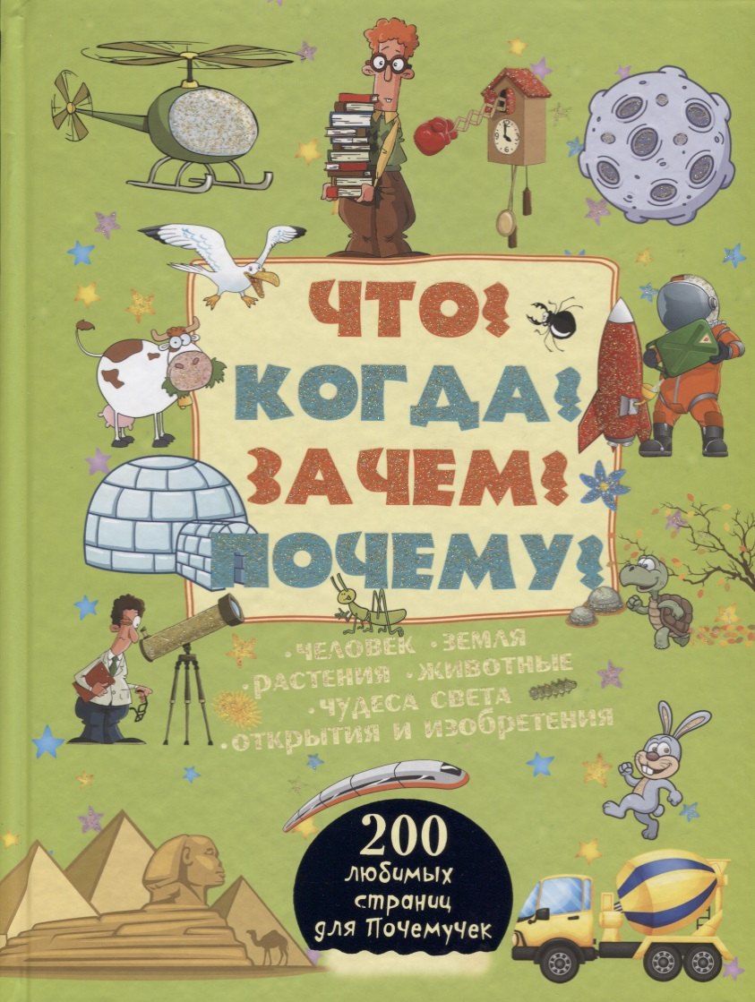 

Что Когда Зачем Почему