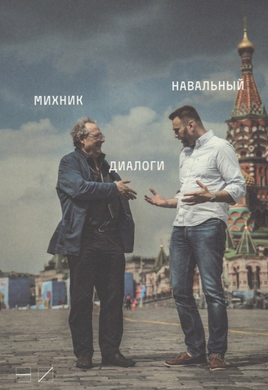 

Диалоги (м) Михник