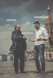 Диалоги (м) Михник