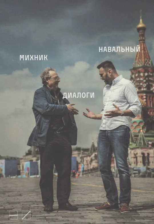 Книга Диалоги (м) Михник () — 1