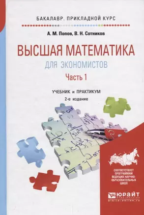 Высшая математика для экономистов в 2 частях. Часть 1. Учебник — 2681349 — 1