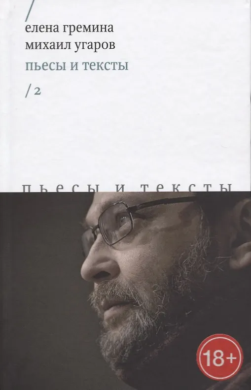 Книга Пьесы и тексты. Том 2 () — 1