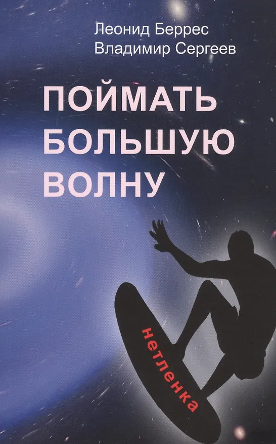 Книга Поймать большую волну () — 1