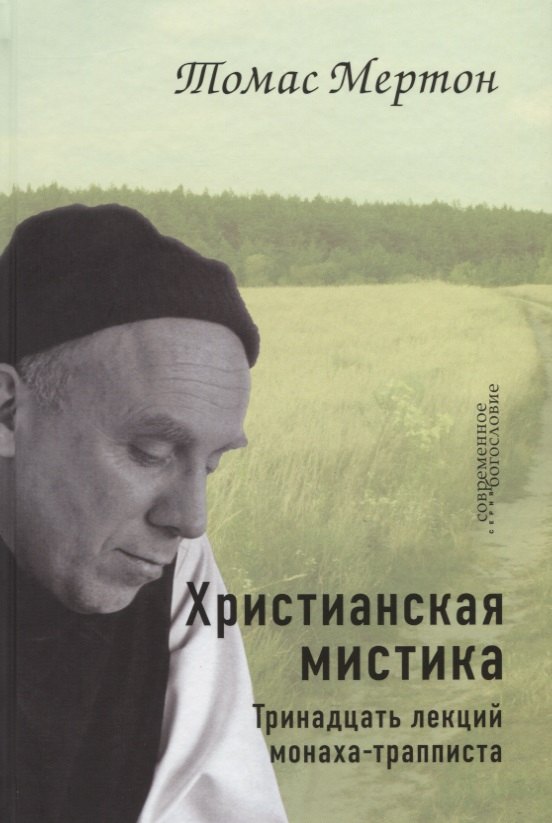 

Христианская мистика. Тринадцать лекций монаха-трапписта